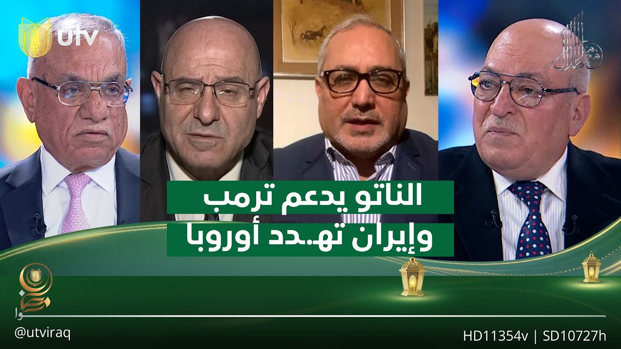 ‏الناتو يدعم ترمب وإيران تهـ.ـدد أوربا | مع ملا طلال