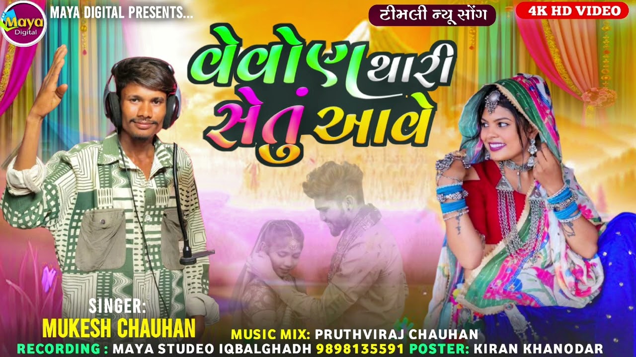 Vevon Thari Setu Ave ll Mukesh Chauhan #adivasigeet #lagangeet #laganvideo #songstatus 