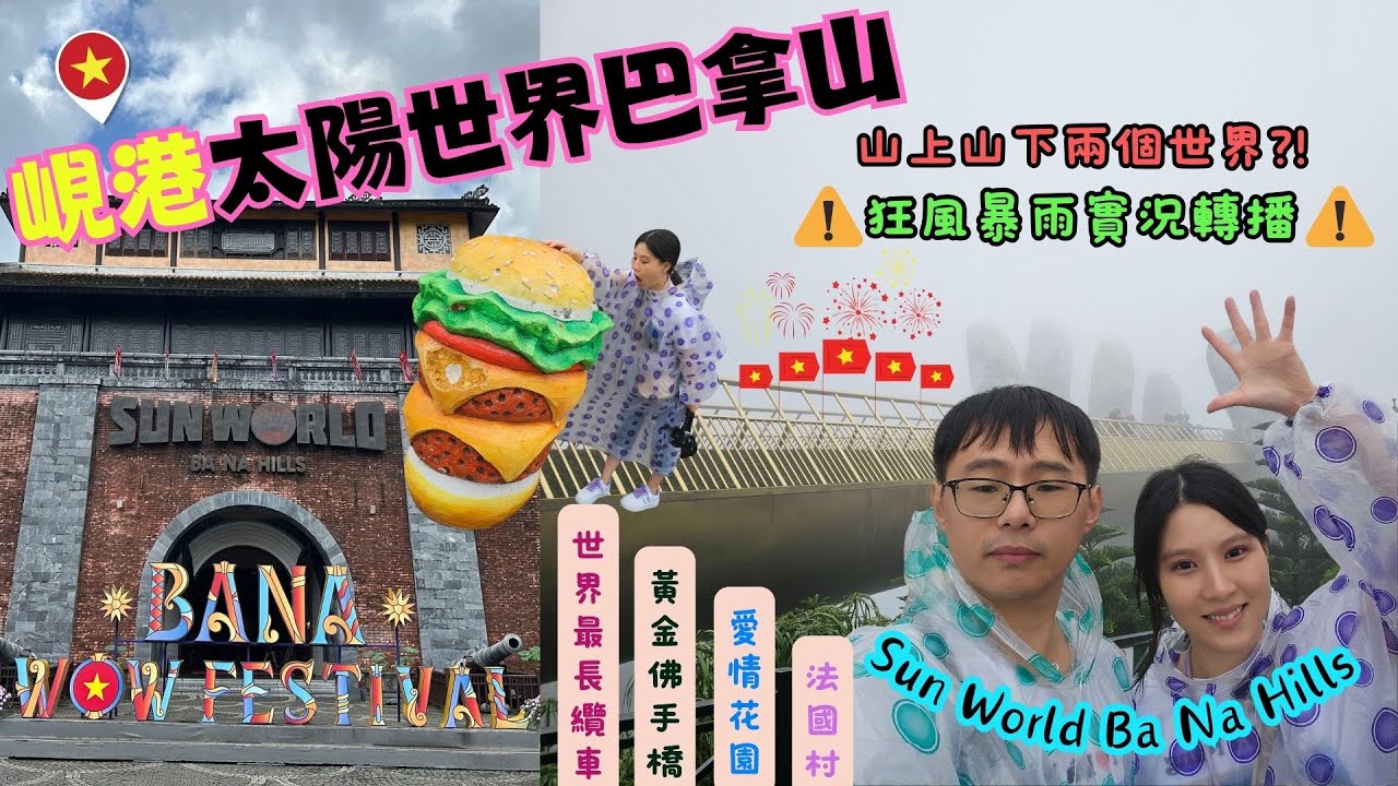 ✈️越南峴港只能跟團?自由行安全好玩嗎?✈️ EP6｜必玩景點推薦｜太陽世界巴拿山Sun World Ba Na Hills｜世界最長纜車｜山頂爆冷｜黃金佛手橋Golden Bridge