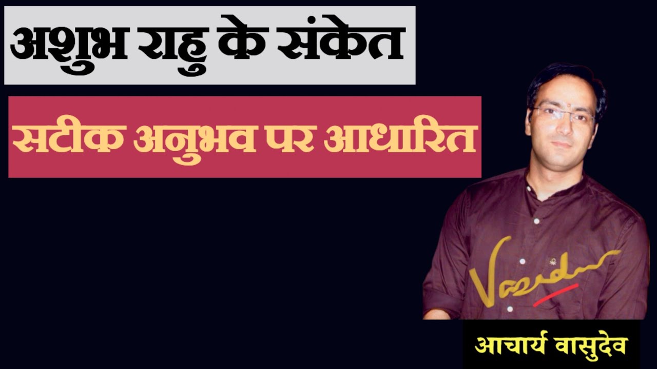 अशुभ राहु के संकेत- आचार्य वासुदेव (ज्योतिषाचार्य)