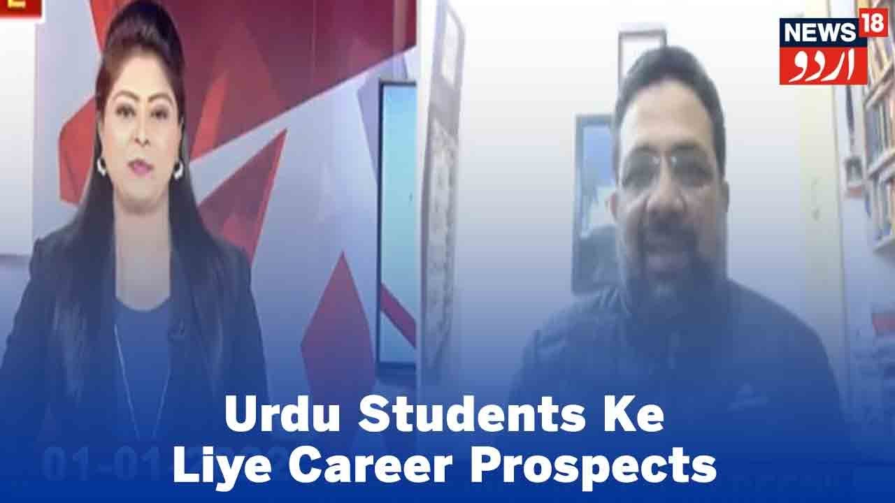 Hello Career | Urdu Medium Ke Students Ke Liye Career Prospects | News18 Urdu