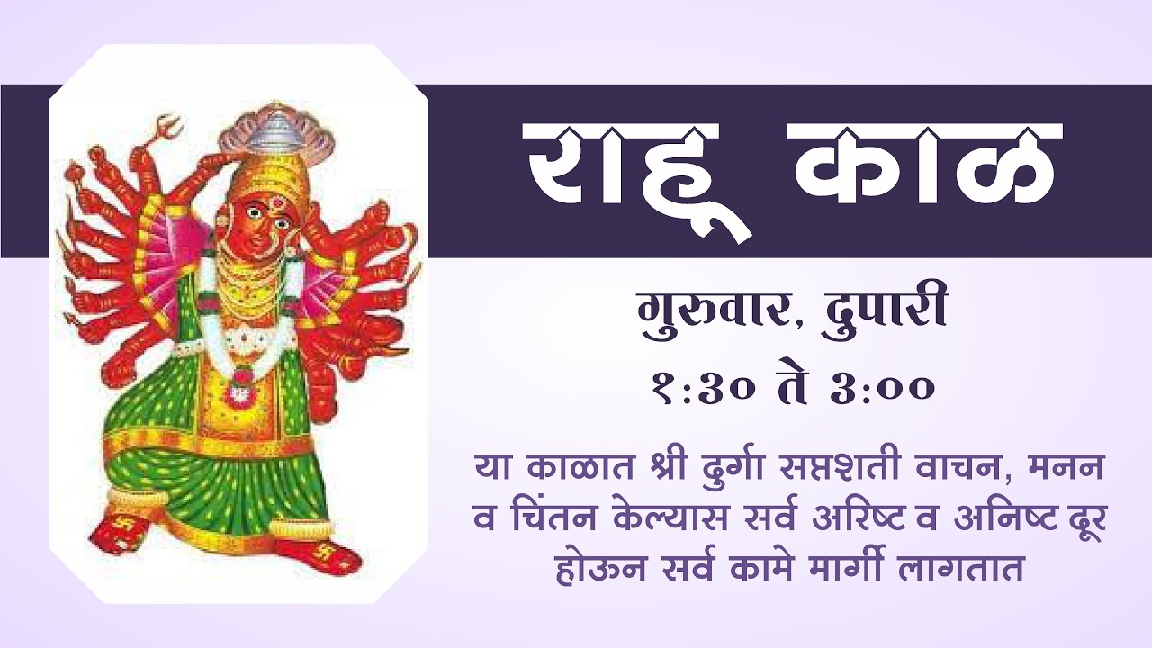 गुरुवार   विशेष राहुकाळ सेवा : श्री दुर्गा सप्तशती | Rahukal Seva Shri Durga Saptashati