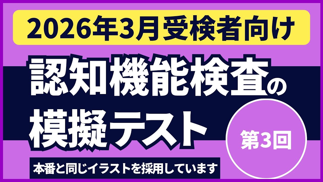 認知機能検査の模擬テスト 【2026年3月受検者向け】第3回 本番対策※実際のイラストを警察庁WEBサイトより採用