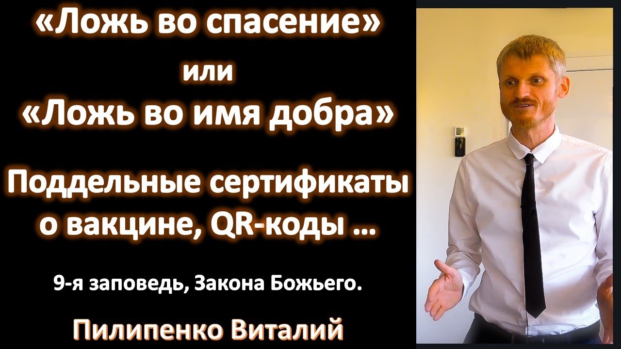 Ложь во спасение, или ложь во имя добра? Поддельные сертификаты о вакцине, qr коды... 9-я заповедь