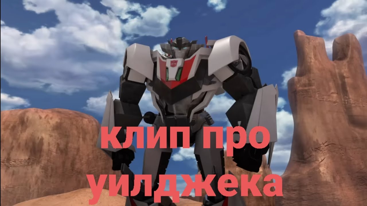 клип про Уилджека