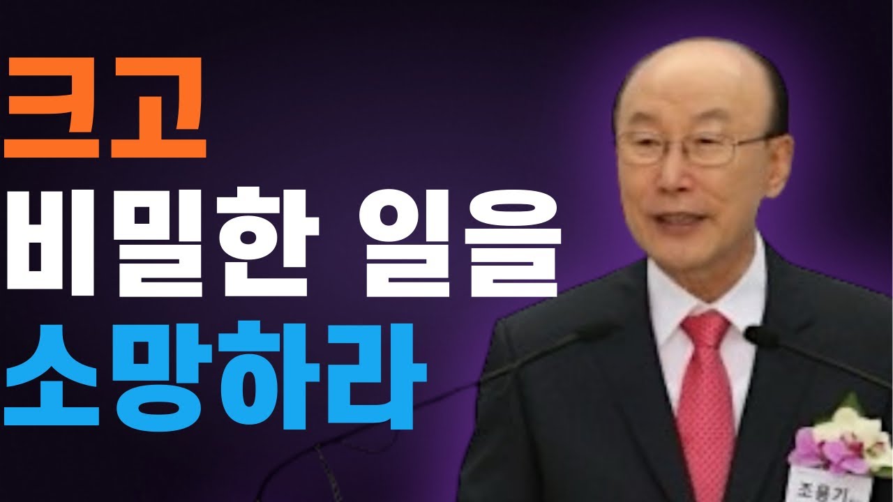 여의도순복음교회 조용기 목사 명설교 ㅣ하나님이 예비하신 크고 비밀한 일들 (예비하시는 하나님) ㅣ 고린도전서 2장 9절ㅣ 꽃청춘위로기
