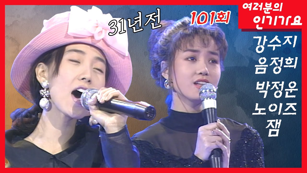 31년전 방송한 '여러분의 인기가요 101회' ❤️강수지, 음정희, 박정운, 노이즈, 잼, 최백호, 한혜진, 엄혜경, 이주원 *음질개선*  MBC930409방송