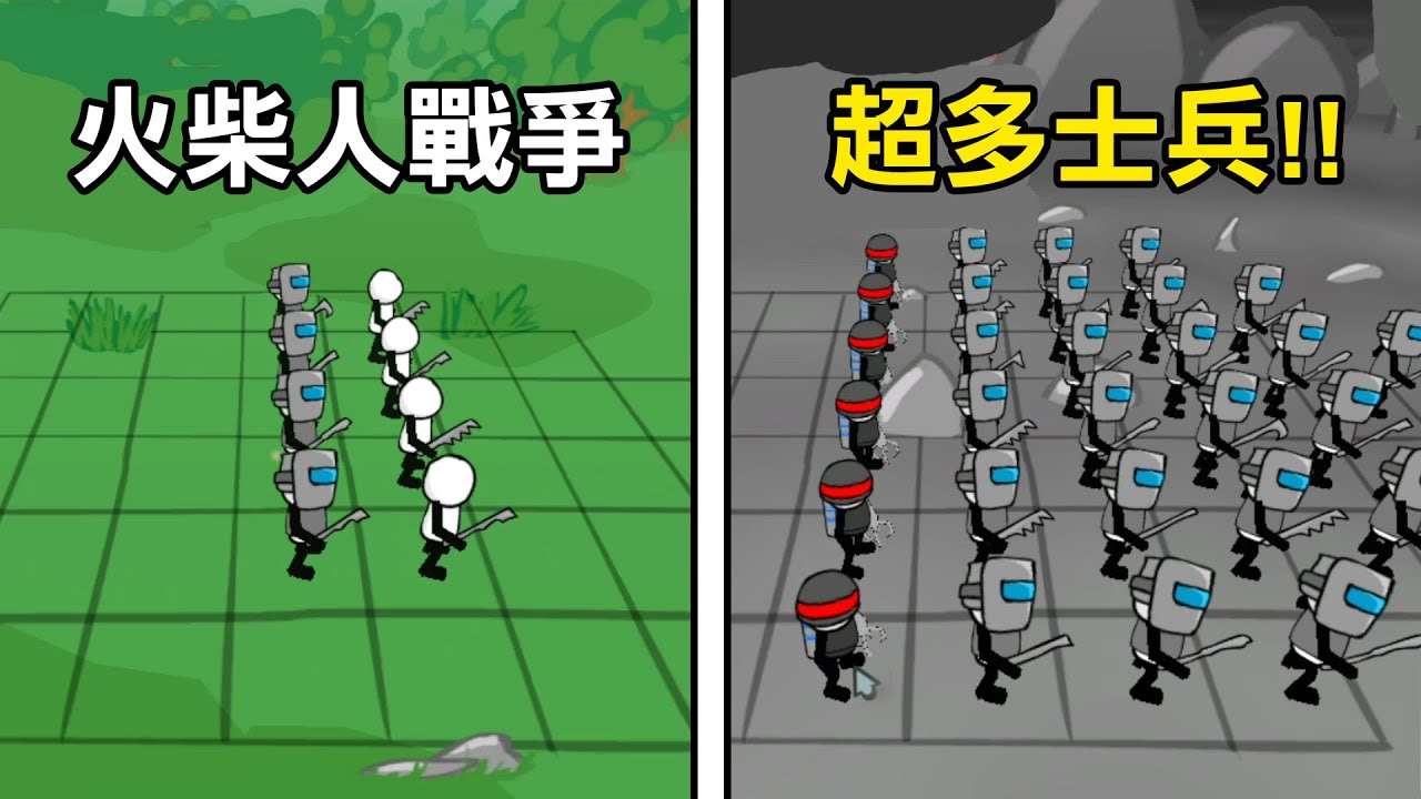 【火柴人戰爭模擬器】從一兩個士兵開始! 慢慢擴大成超多士兵與敵人戰鬥!