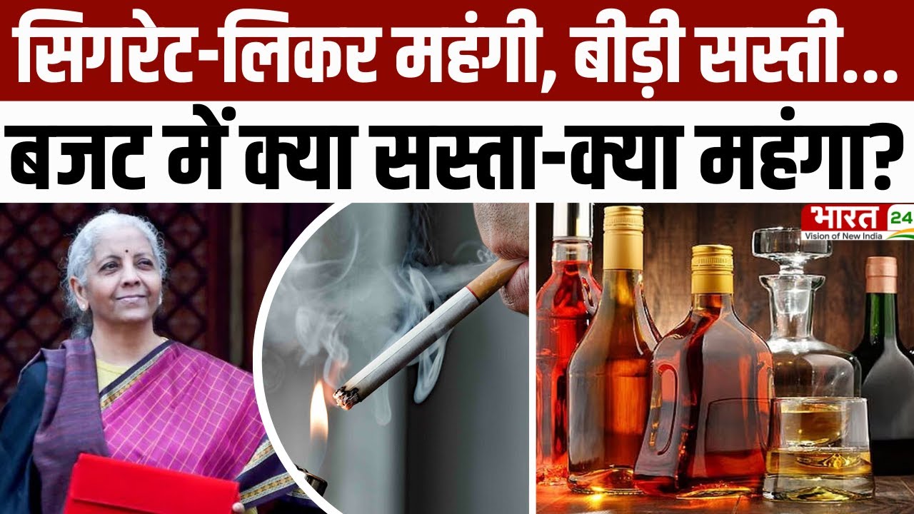 Union Budget 2026 : सिगरेट-लिकर महंगी, बीड़ी सस्ती...जानें क्या सस्ता-महंगा? | Nirmala Sitharaman