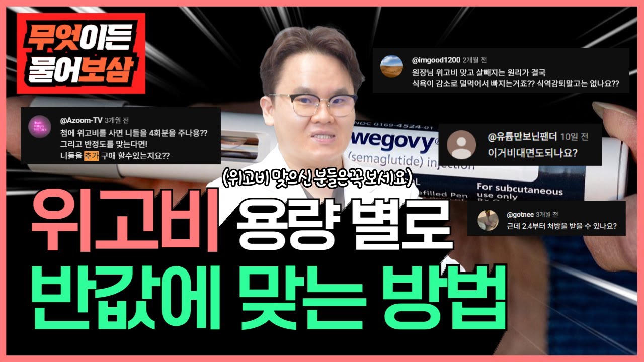 위고비 용량별 반값으로 맞는 방법ㅣ위고비 궁금증을 모두 영상에 담았습니다💥ㅣ약물 확인,  테스트눈금, BMI, 니들(바늘)구매, 맞춤 용량, 위고비 효과