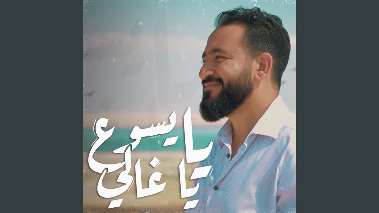 يا يسوع يا غالي