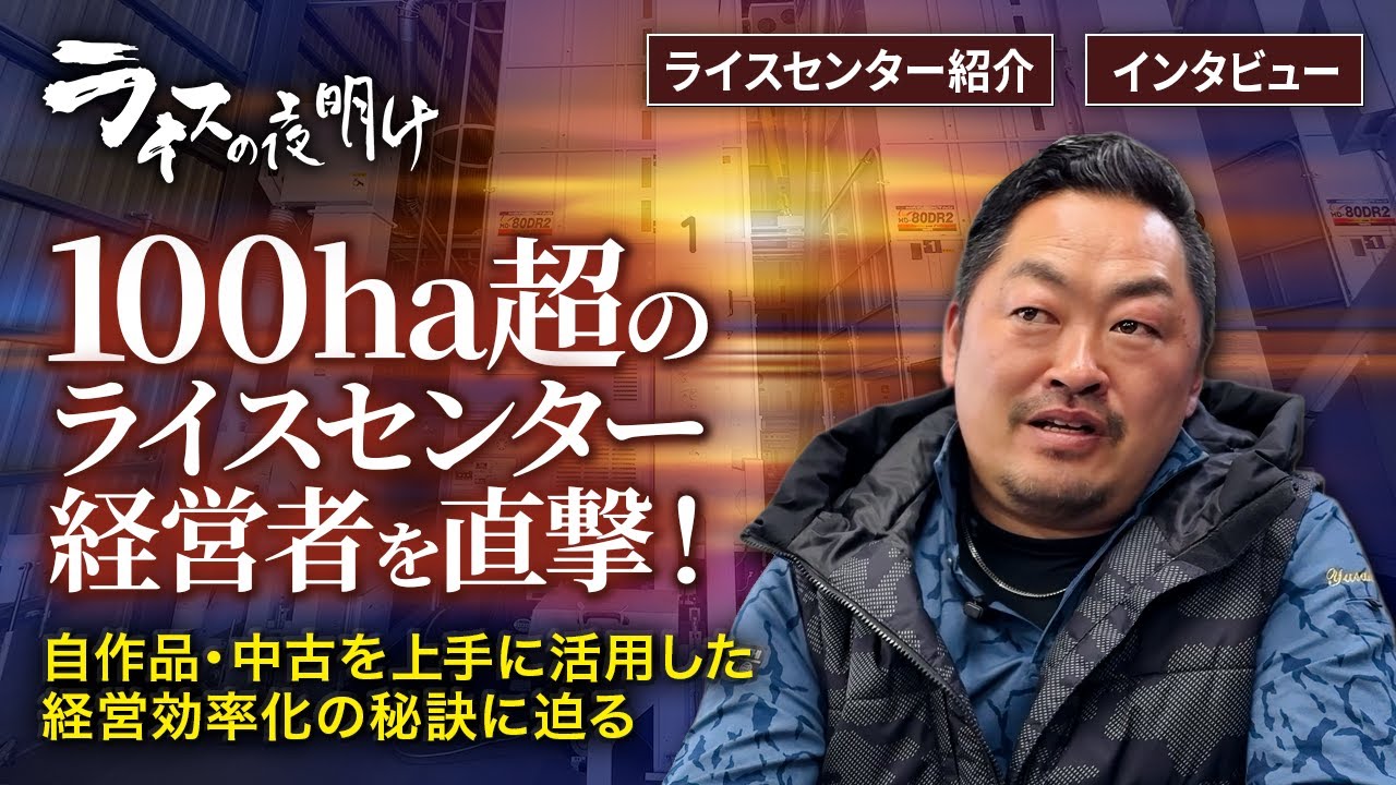 代表自らライスセンターの工夫やこだわりを徹底解説！水稲100ha超＋麦・大豆・蕎麦も作付け。ライスセンター経営のヒントが見つかる20分！＜ライスセンターの日2024企画：ライスの夜明け＞