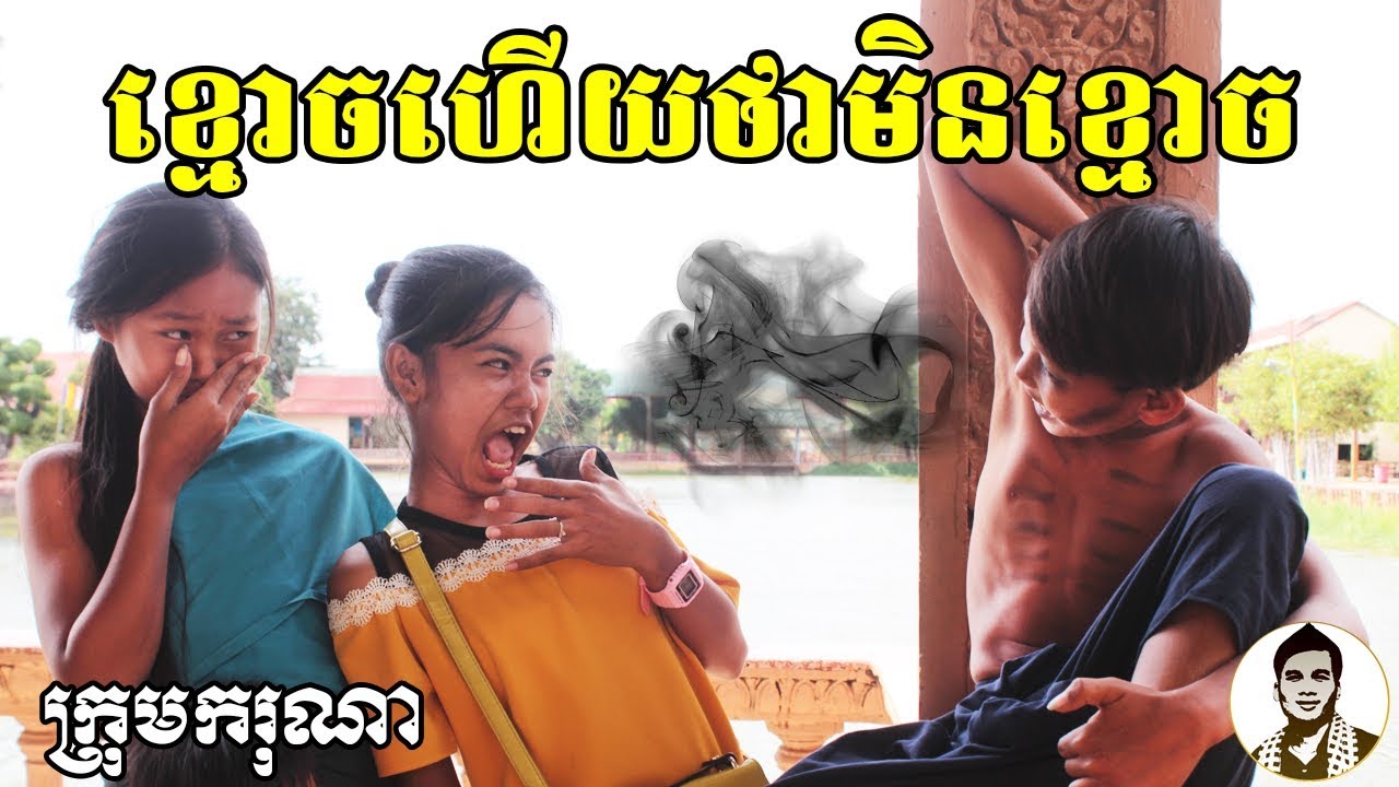 ខ្មោចហើយថាមិនខ្មោច ពីតំណាប់ខ្នុរស្រួយស៊ូឃ្វែរ (SAOKHUE), New comedy clip from Karuna Team