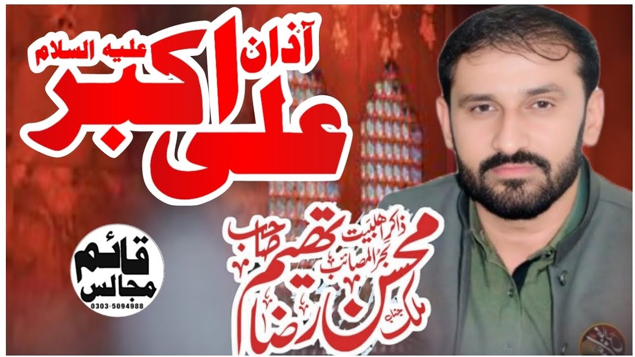 ذاکر اہلبیت ملک محسن رضا تھیم آذان شہزادہ علی اکبر علیہ السلام 127گلانوالہ میاں چنوں 
