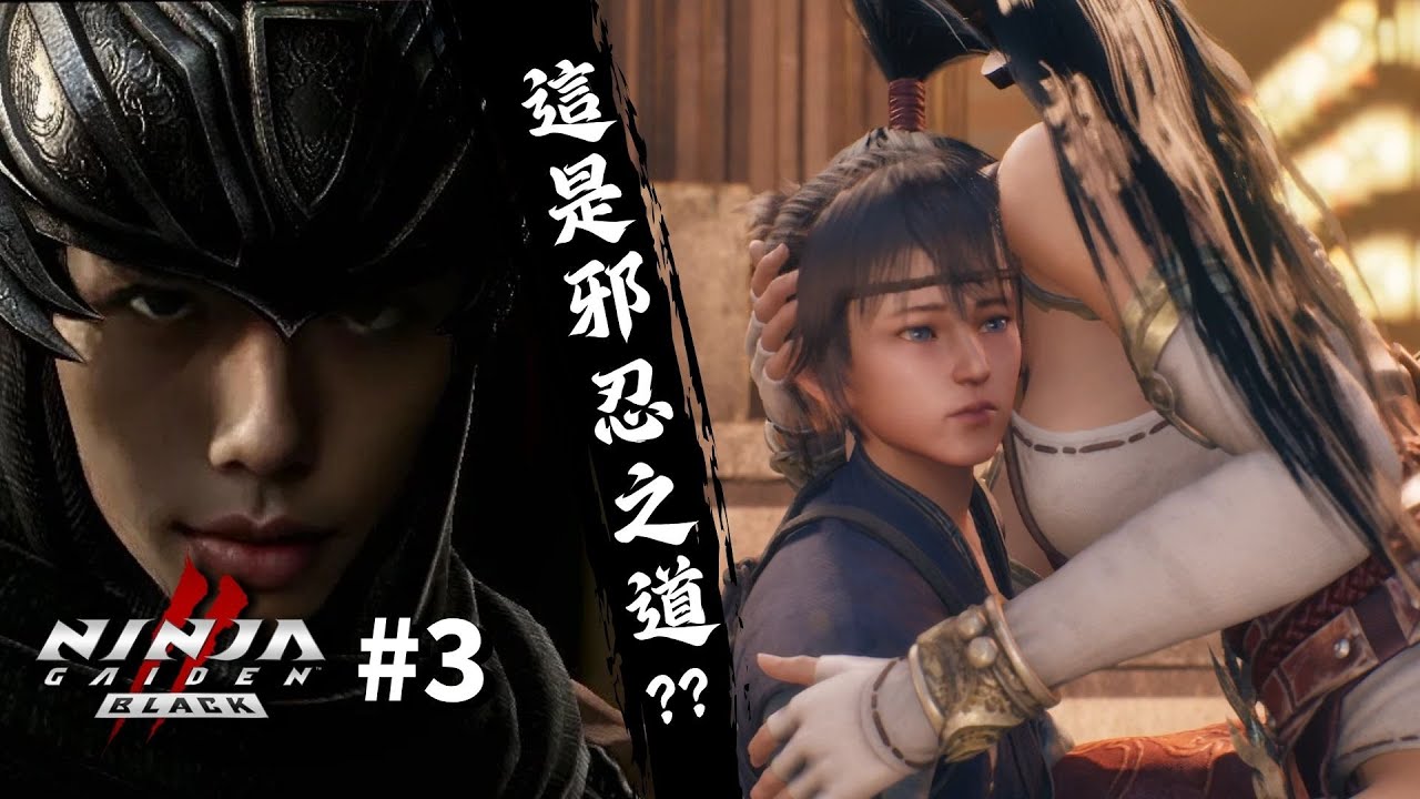 達哥 NINJA GAIDEN BLACK 2 #3 邪忍紅葉! 正太下忍慘遭祿山之爪