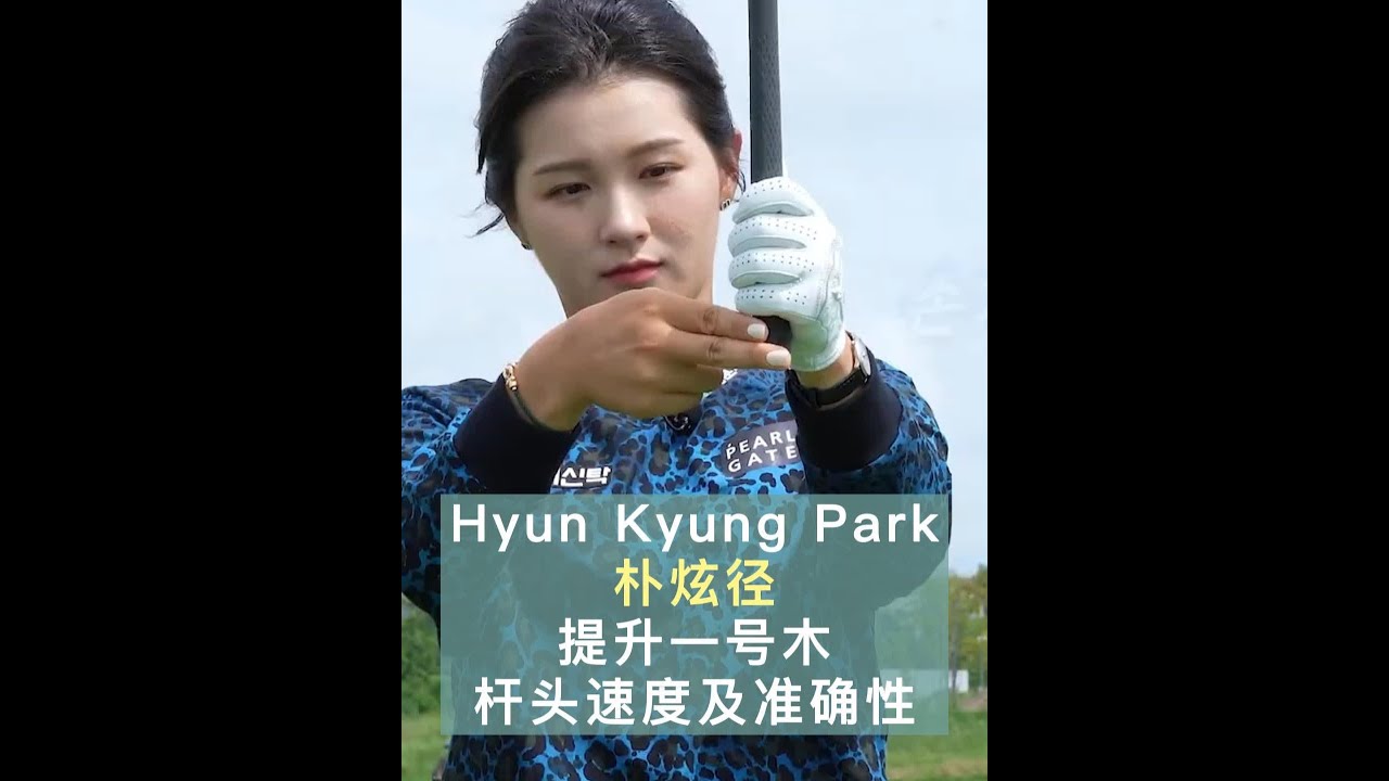 朴炫径HyunKyung Park提升一号木杆头速度 朴炫径