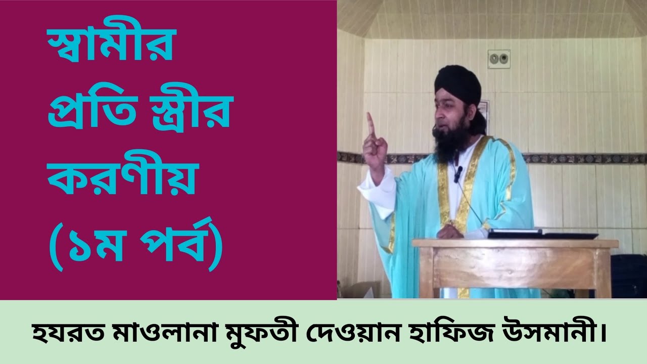 স্বামীর প্রতি স্ত্রীর করনীয়। (১ম পর্ব) হযরত মাওলানা মুফতী দেওয়ান হাফিজ উসমানী 