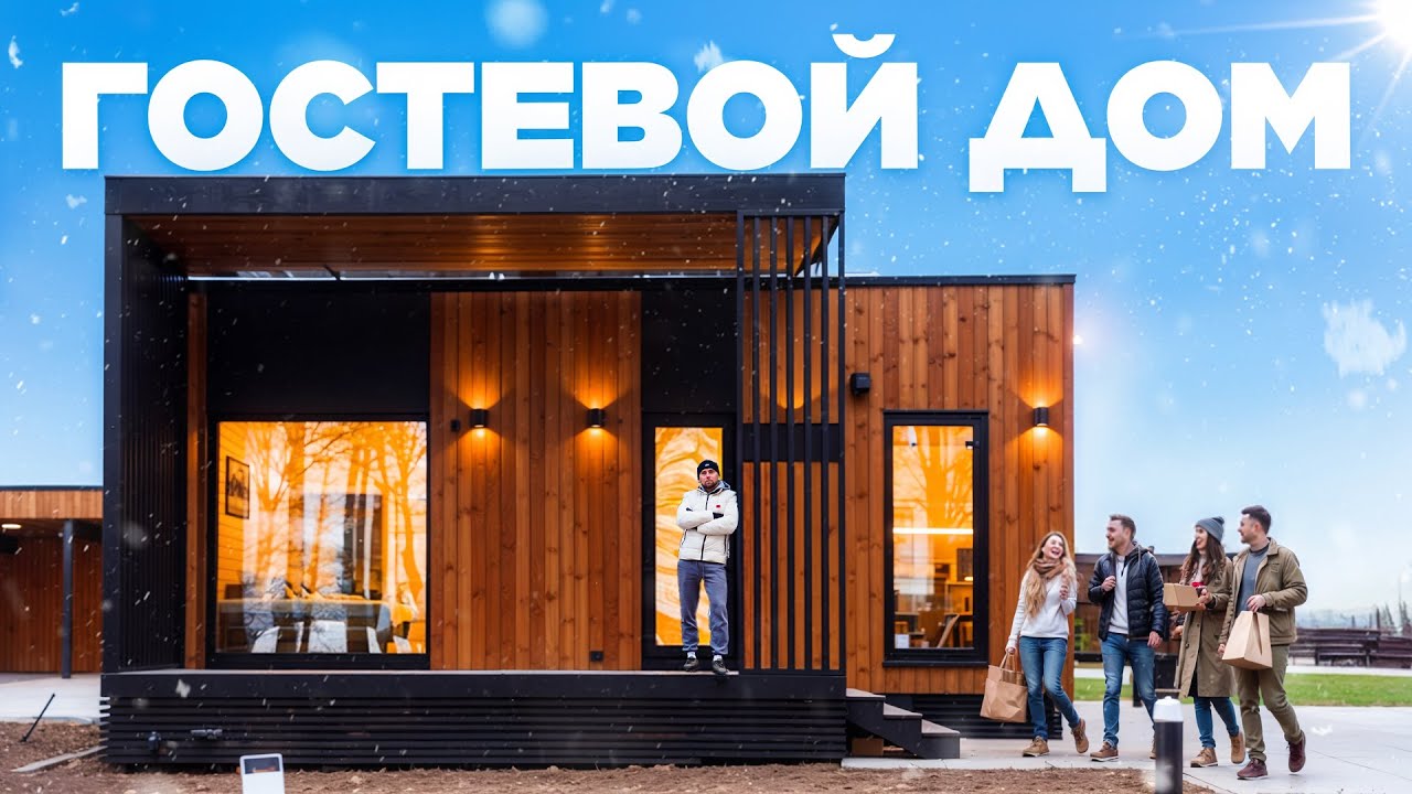 Гостевой дом для участка — когда нужно отдельное пространство