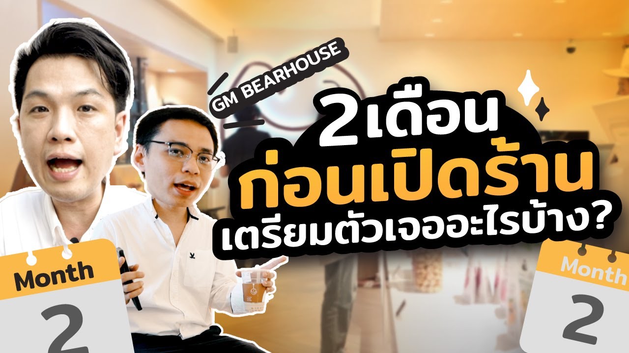 จาก GM BEARHOUSE  เช็คให้ดี !! ก่อนเปิดร้านทำแบบนี้แล้วรึยัง  | Torpenguin