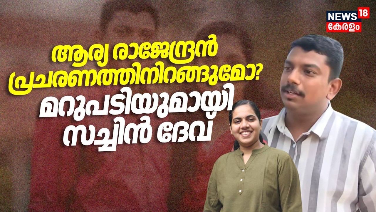 ആര്യ രാജേന്ദ്രൻ പ്രചരണത്തിനിറങ്ങുമോ? മറുപടിയുമായി Sachin Dev | Balussery | Kerala Assembly Election