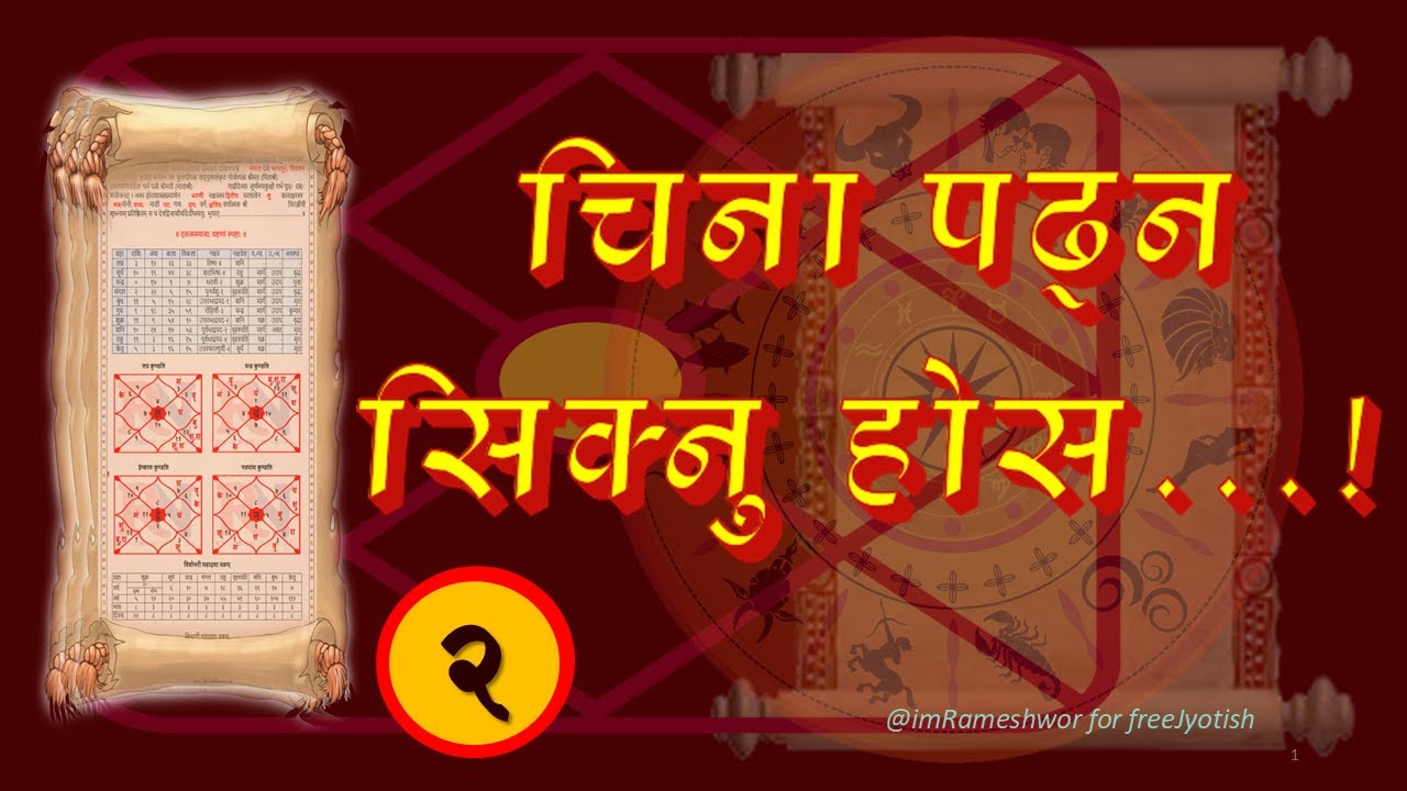 चिना पढ्न सिकौं ॥ आफ्नो कुण्डली आफै अध्ययन गर्न सिक्नुहोस् ॥ How read kundali by @freeJyotish