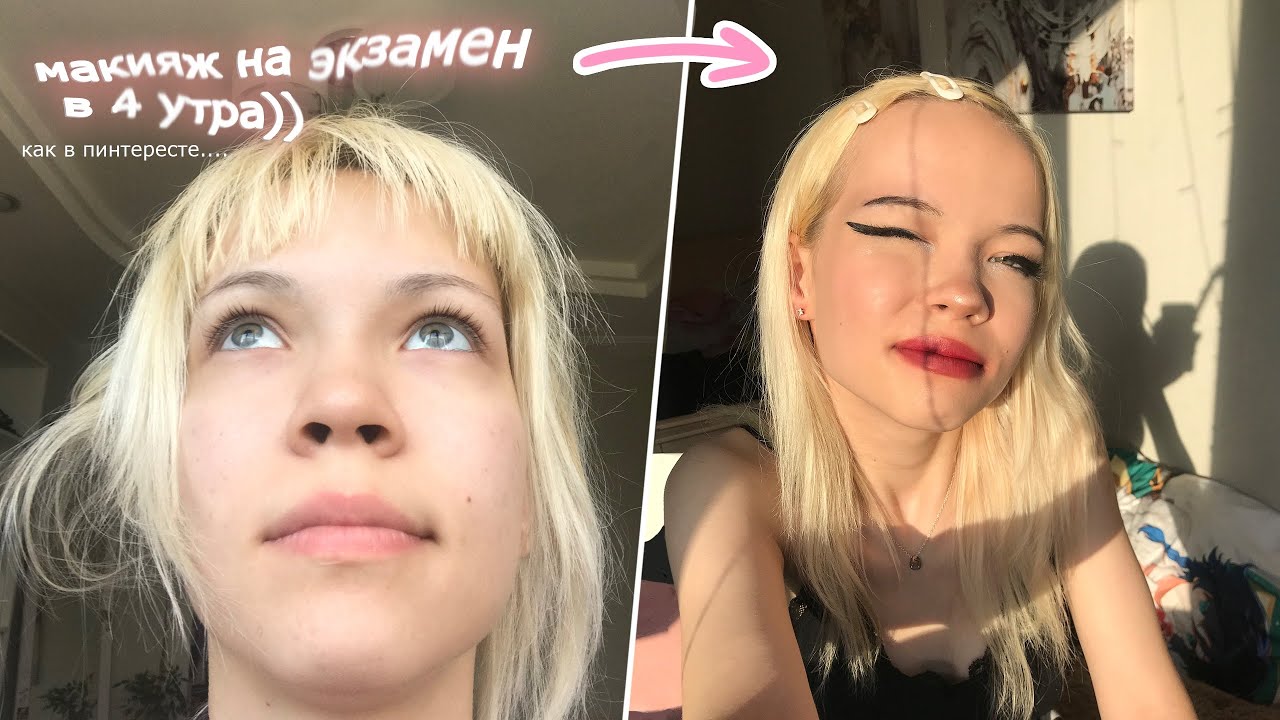 макияж оФфНиЦы на экзамен (в 4 утра)