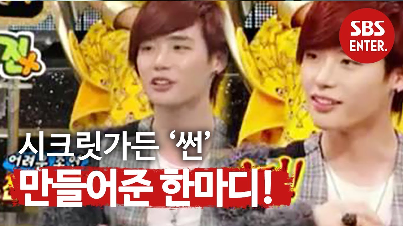 이종석, 시크릿가든 ‘썬’으로 만들어준 한마디! @강심장 EP.64 20110216