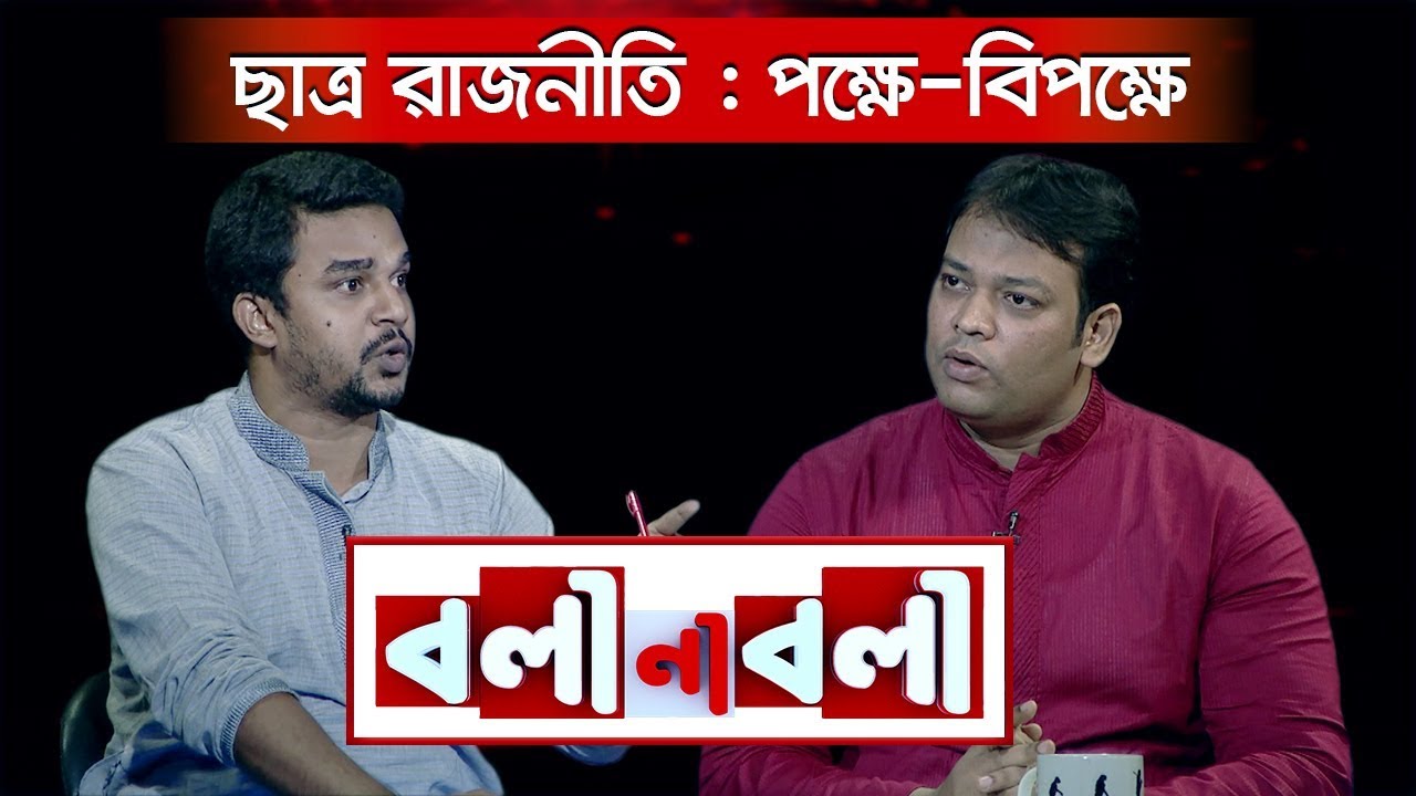 ছাত্র রাজনীতি: পক্ষে-বিপক্ষে | বলা না বলা