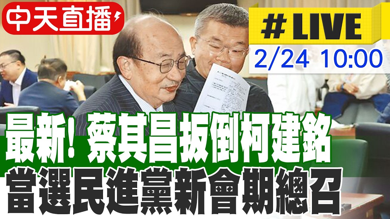 【中天直播 #LIVE】最新! 蔡其昌扳倒柯建銘 當選民進黨新會期總召 20260224 @中天新聞CtiNews