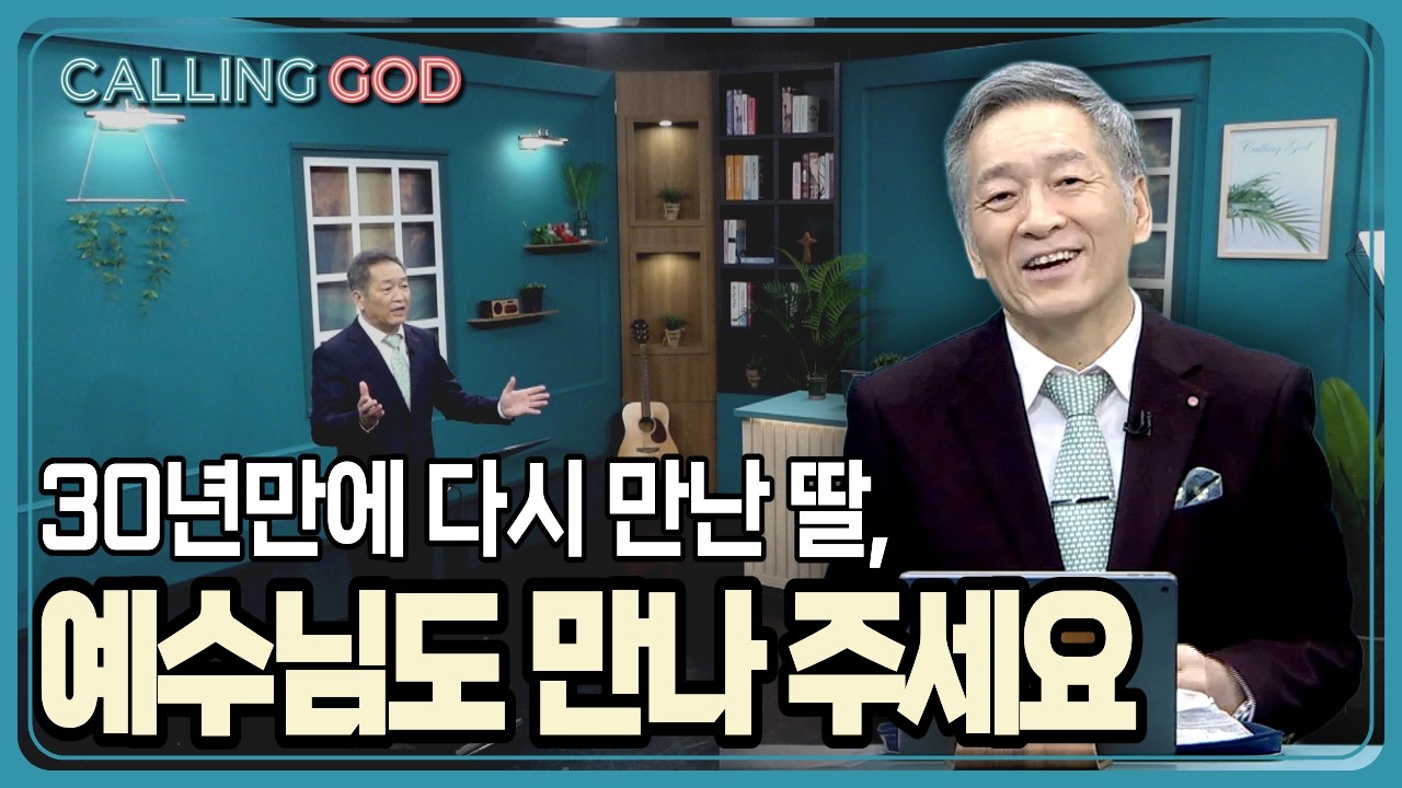 30년만에 다시 만난 딸, 예수님도 만나 주세요 | CTS 콜링갓 | Calling GOD | 이준 목사 | 2026.02.25