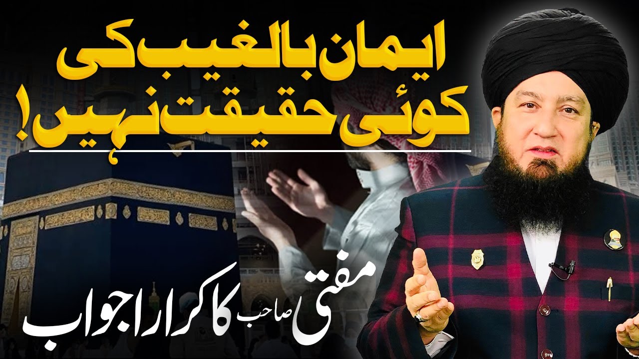 Iman Bil-Ghaib Ki Koi Haqiqat Nahi! | Mufti Sahab Ka Karara Javab | Raham TV | Mufti Muneer Akhoon