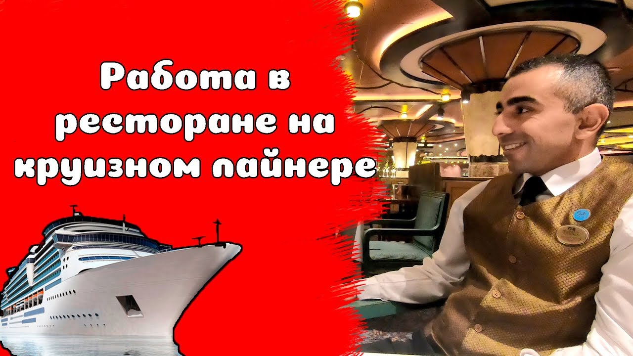 26. Работа официанта (помощника) на круизном лайнере