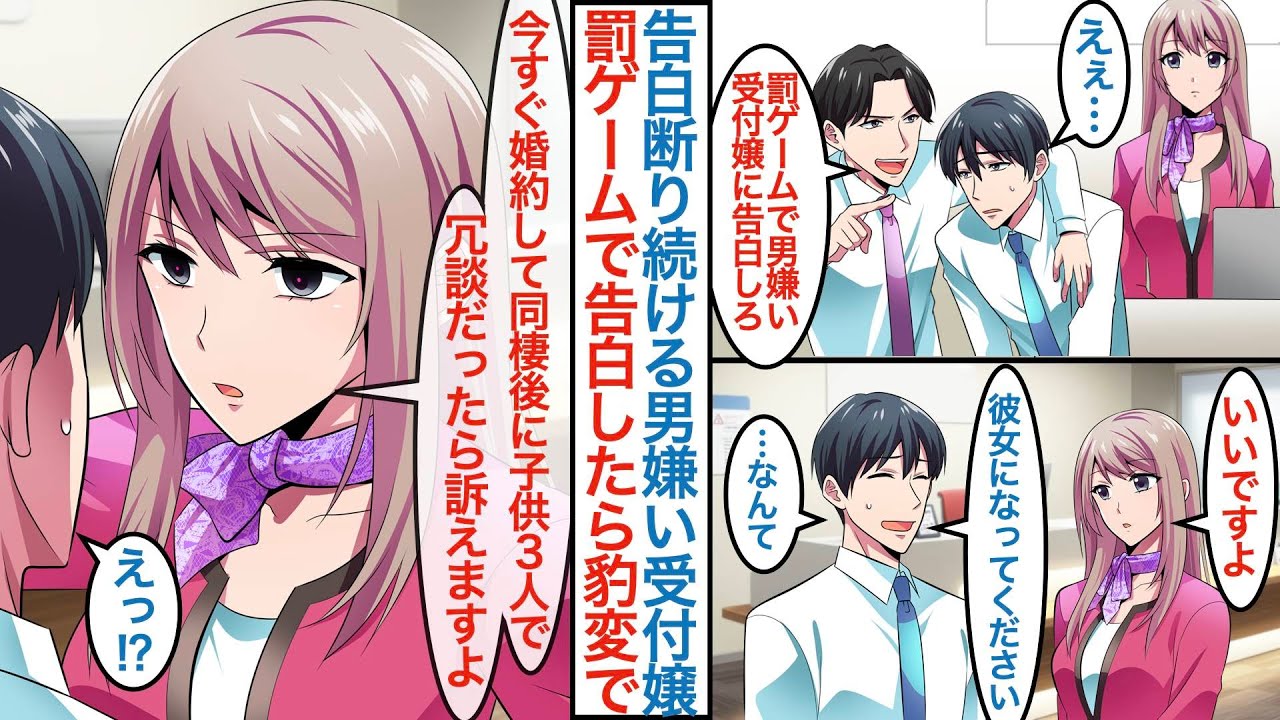 【漫画】絶対に告白を断り続ける男嫌いの美人受付嬢に上司命令で罰ゲームの告白をすることになったモテない俺。「今すぐ婚約して同棲後に子供３人で」彼女の様子が豹変して冗談が許されない状況に【恋愛マンガ動画】