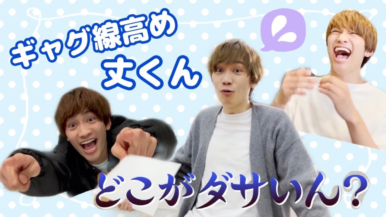 丈くんのノリ・ボケ・ツッコミ【なにわ男子】藤原丈一郎 デビュー前YouTubeまとめ