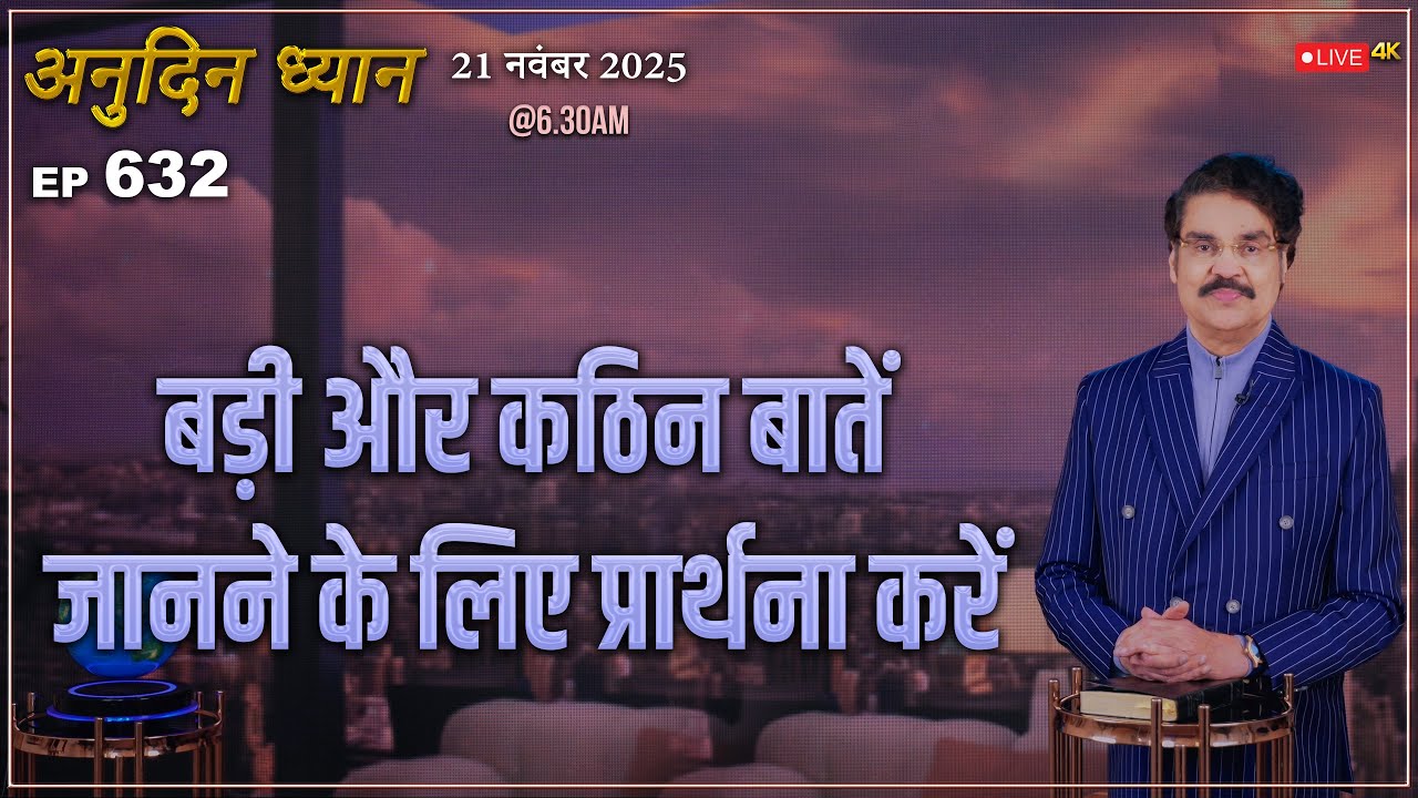 #LIVE #632 (21 Nov 2025) अनुदिन ध्यान | बड़ी और कठिन बातें जानने के लिए प्रार्थना करें | Dr Jayapaul