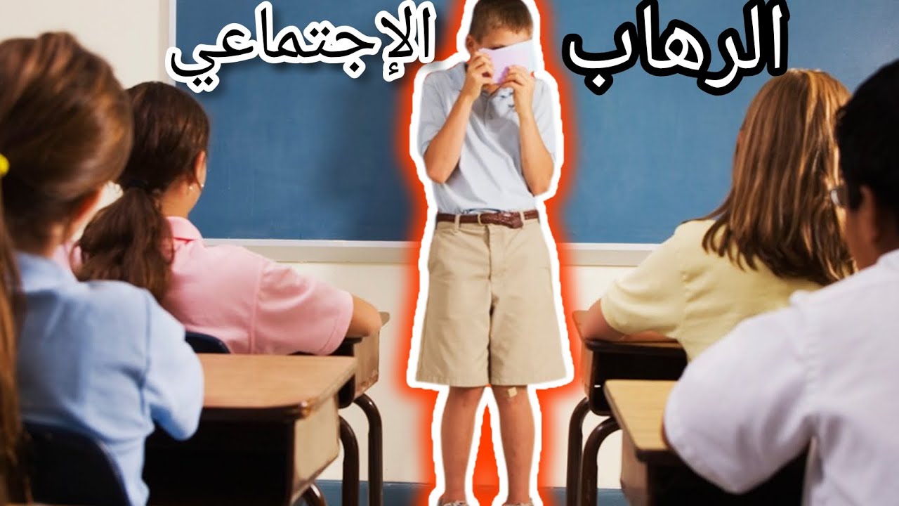 معاناتي مع الرهاب الإجتماعي أو كيفاش تخلصت منو #مجتمع #نوفاب