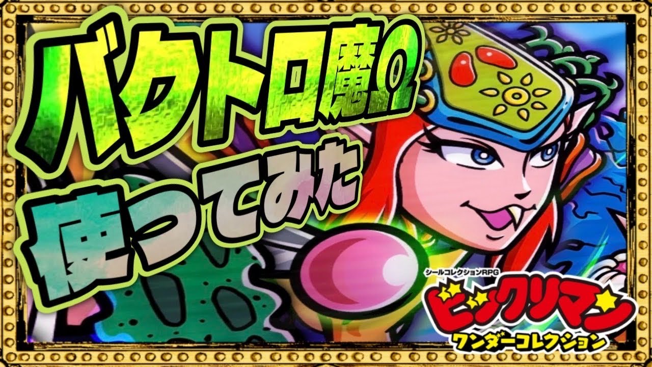 バクトロさんの爆発シナジーがヤバス！【 ビックリマン 】【 ビックリマン・ワンダーコレクション 】【ワンコレ】