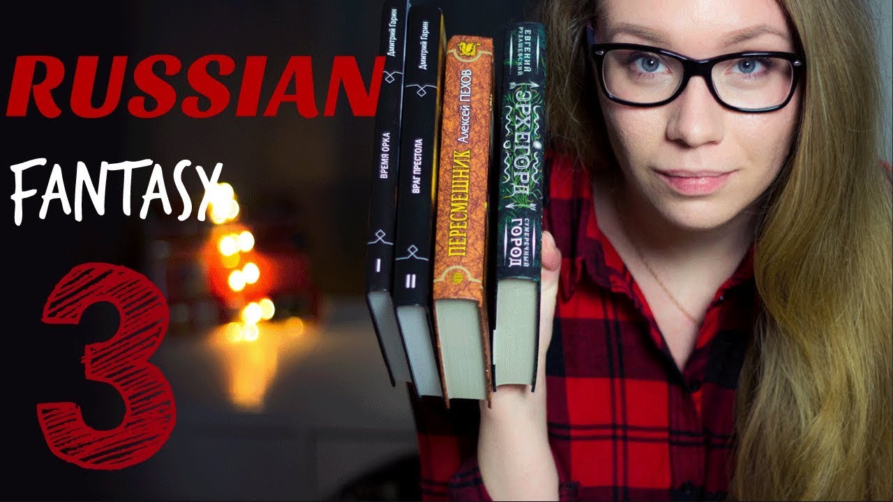 РУССКОЕ ФЭНТЕЗИ / ПРОЧИТАННОЕ / ПЕХОВ, ГАРИН, РУДАШЕВСКИЙ