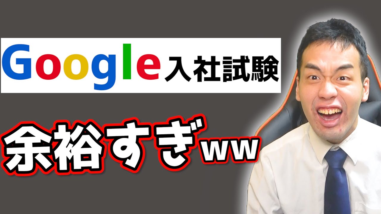 【元外銀】Googleの入社試験がゴミすぎて余裕。【京大卒】
