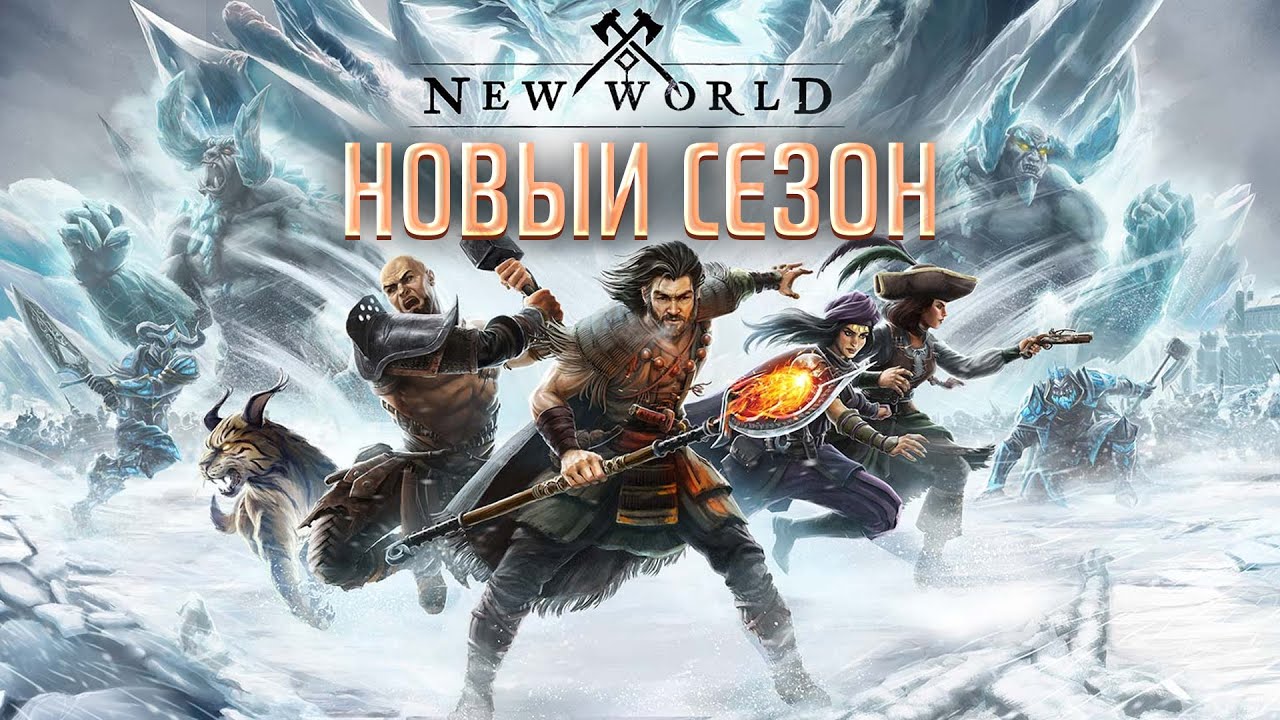 АРТЕФАКТНЫЙ ЛУК, БЕСПЛАТНЫЙ КРАФТ И ПРОДОЛЖЕНИЕ EMPYREAN FORGE: АНОНС ОБНОВЛЕНИЯ 4 СЕЗОНА NEW WORLD!