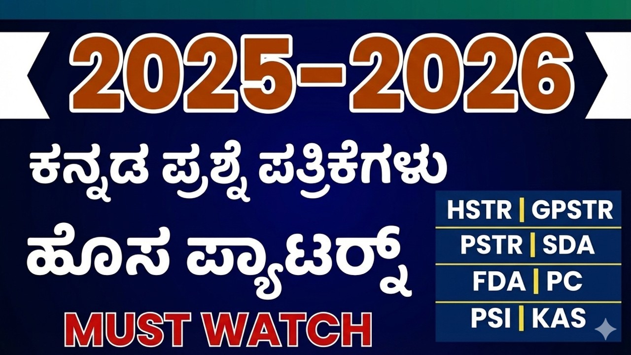 2025–2026ಎಲ್ಲಾ ಪರೀಕ್ಷೆಗಳ ಕನ್ನಡ ಪ್ರಶ್ನೆ ಪತ್ರಿಕೆಗಳು |ಹೊಸ ಪ್ಯಾಟರ್ನ್ ಸಂಪೂರ್ಣ ವಿಶ್ಲೇಷಣೆ|HSTRPSTR SDA FDA