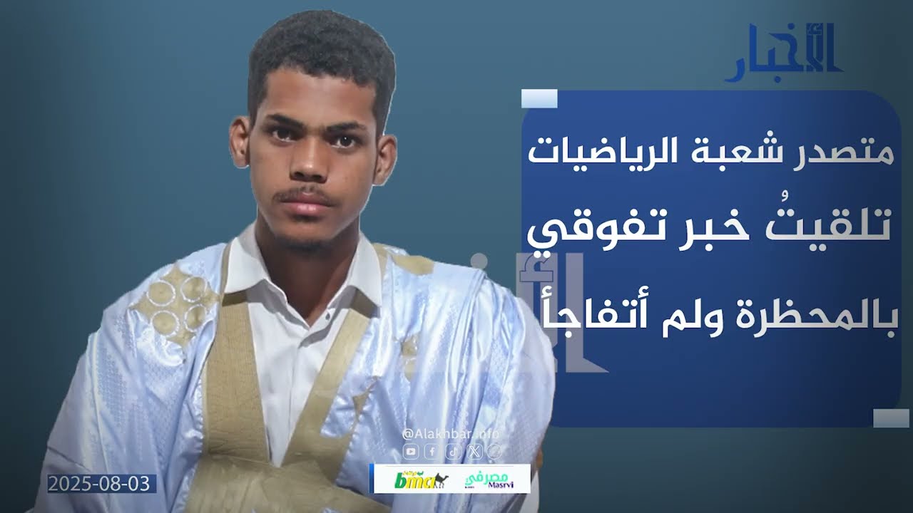 متصدر شعبة الرياضيات: تلقيتُ خبر تفوقي بالمحظرة ولم أتفاجأ