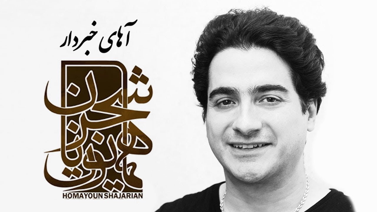 Homayoun Shajarian - Ahaay Khabardaar (همایون شجریان - آهای خبردار)