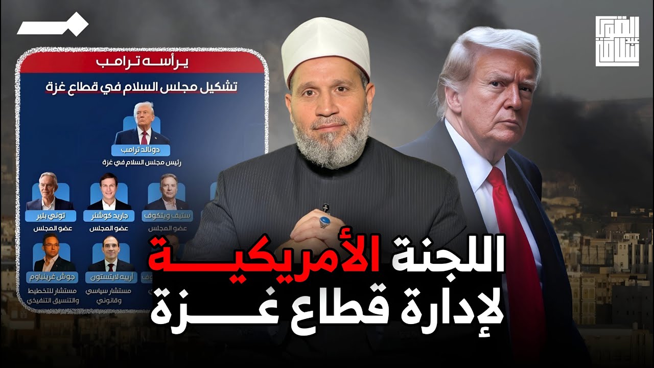 رسميًا الحمدلله تشكيل مجلس السلام في غزة