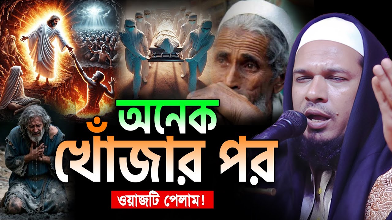 গরীব হয়ে যারা আফসুস করেন-ঈসা পয়গম্বর এর ঘটনাটি শুনুন😭 Obaidullah Mazhari New Bangla Waz 2026