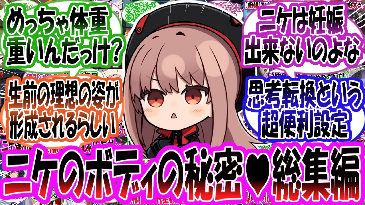 【作業用】【メガニケ】ニケのボディの秘密♥総集編【勝利の女神：NIKKE】【勝利の女神ニケ反応集】