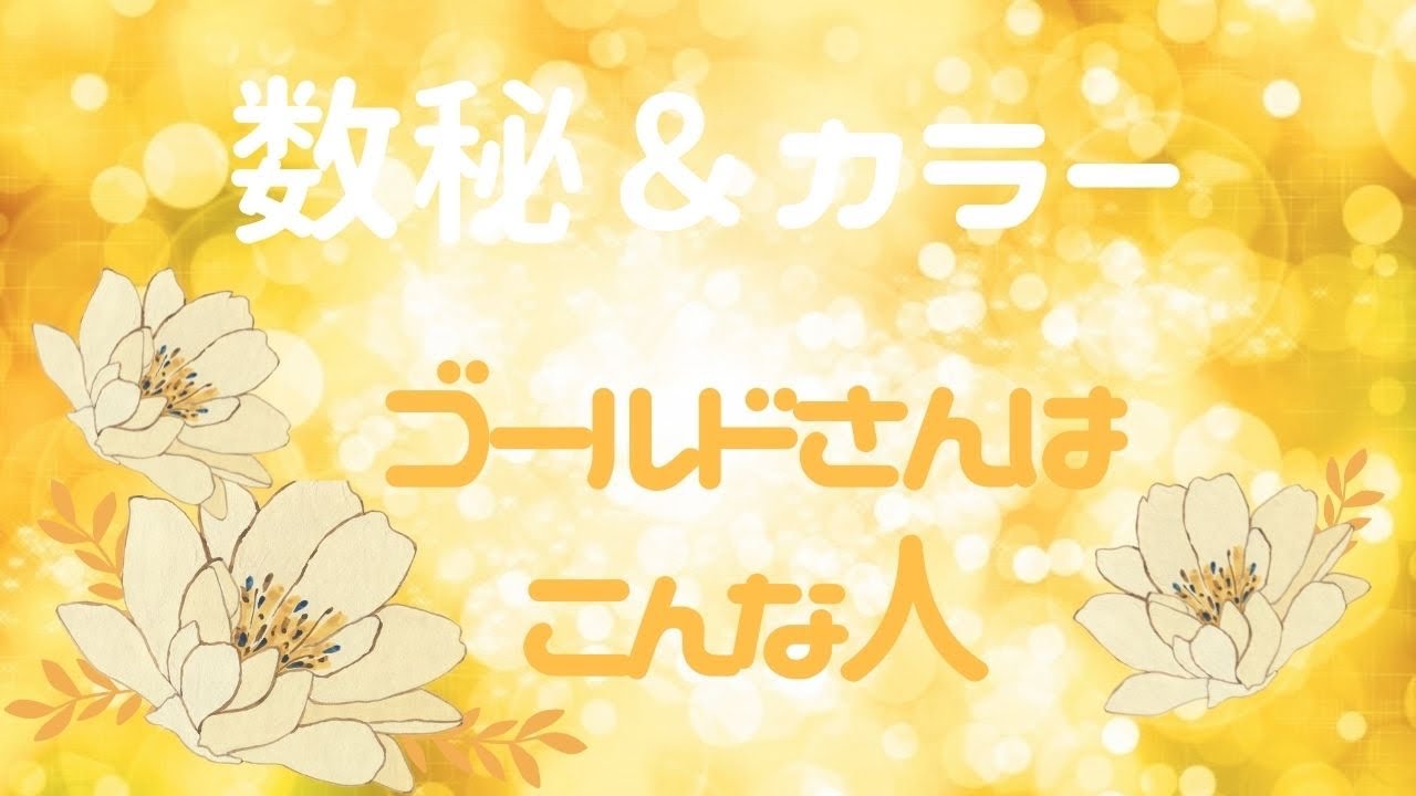 【数秘＆カラー🌈】数秘８＊ゴールドさんはこんな人🥇✨ #数秘#素質#カウンセリング