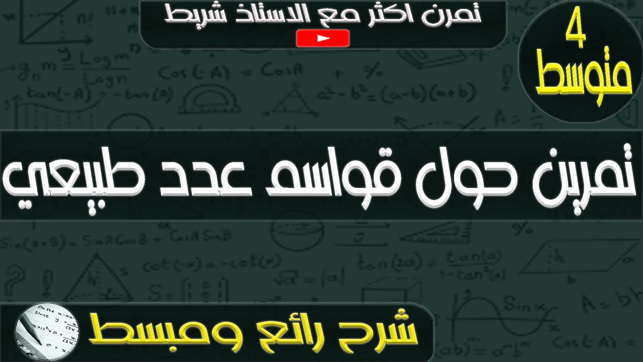 تمرين حول قواسم عدد طبيعي للرابعة متوسط