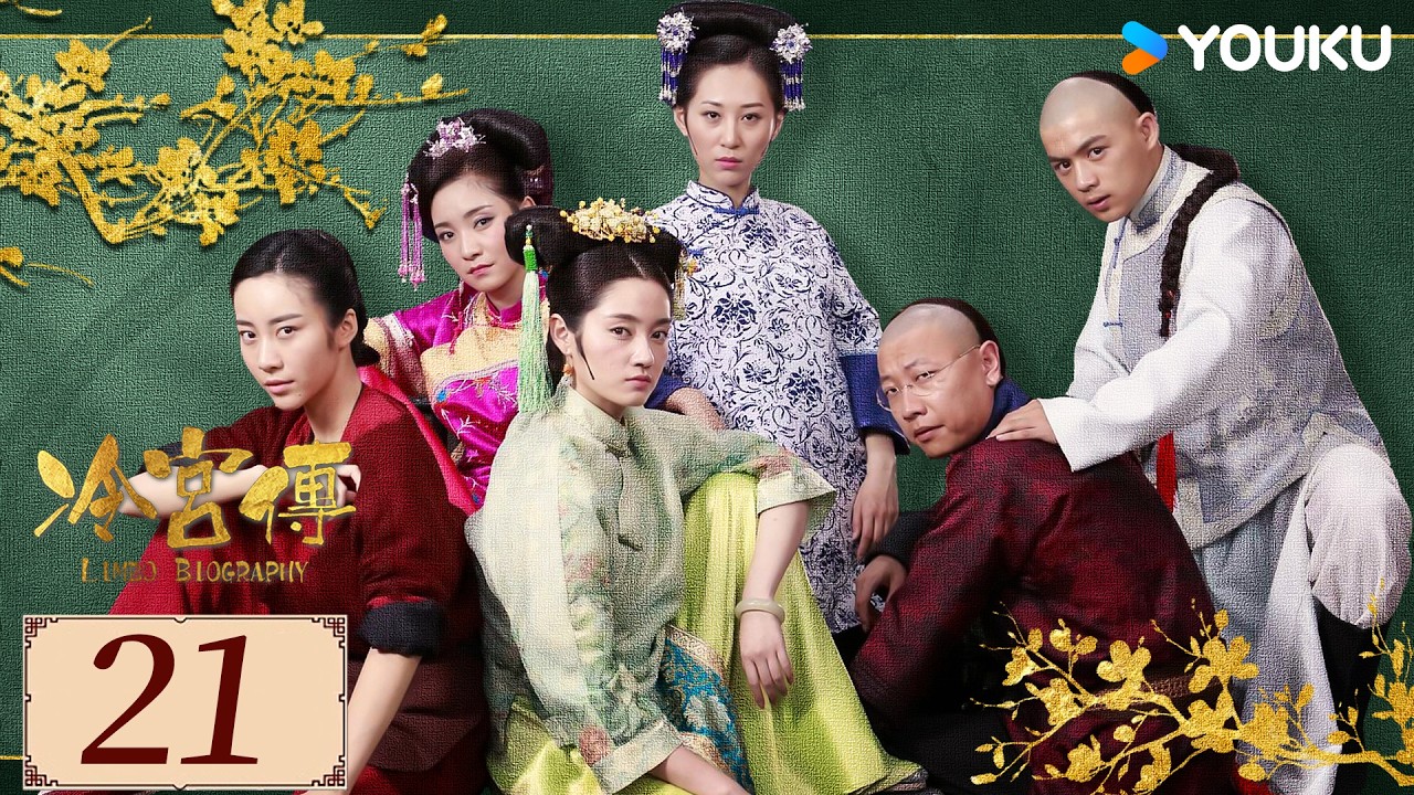 ENGSUB【冷宫传Limbo Biography EP21】冷宫逆袭计划！ 废妃抱团活出人间烟火💞  | 古装 喜剧 | 徐晓璐 / 来源 /  徐荷媛 | YOUKU COSTUME