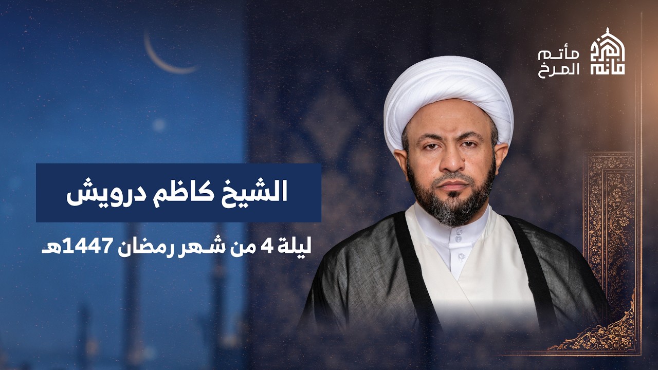 الشيخ كاظم درويش | ليلة 4 من شهر رمضان 1447هـ